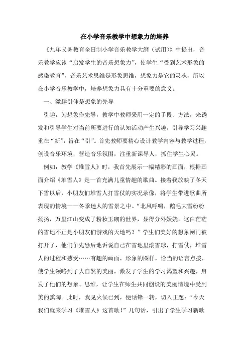 在小学音乐教学中想象力的培养
