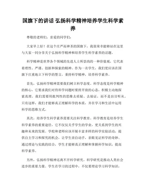 国旗下的讲话 弘扬科学精神培养学生科学素养