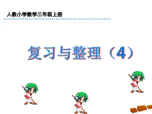 三年级数学上册分数的初步认识复习课件