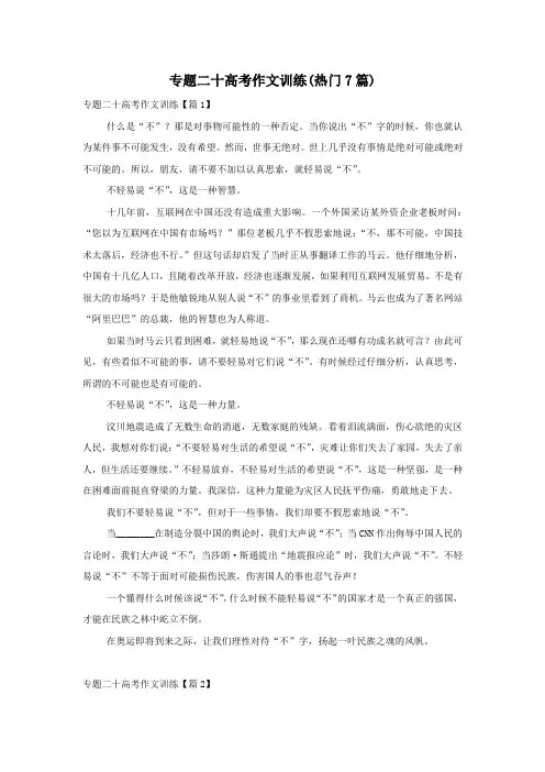 专题二十高考作文训练(热门7篇)