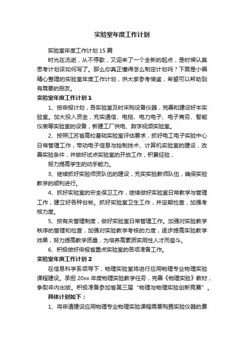 实验室年度工作计划15篇