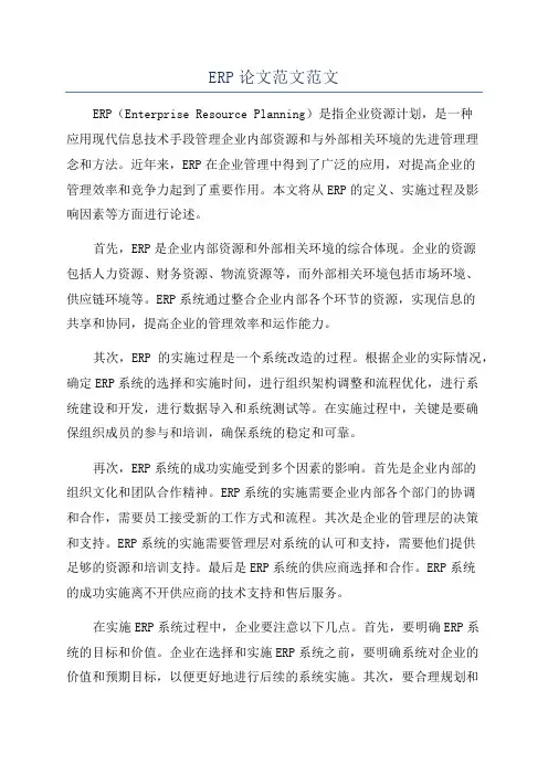 ERP论文范文范文