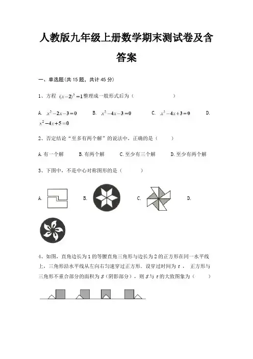 人教版九年级上册数学期末测试卷及含答案(典型题)(精练)