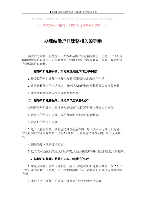 【最新】办理结婚户口迁移相关的手续-范文模板 (4页)