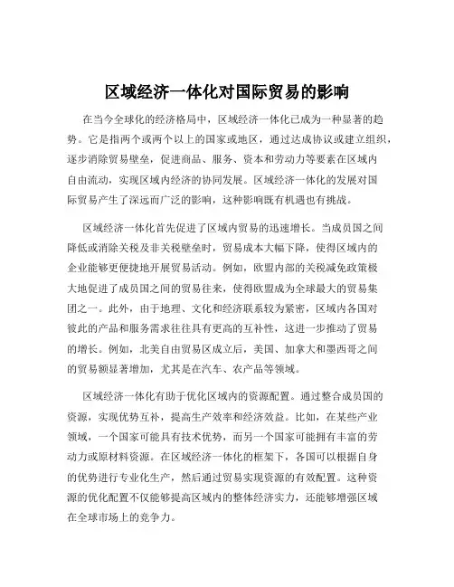 区域经济一体化对国际贸易的影响
