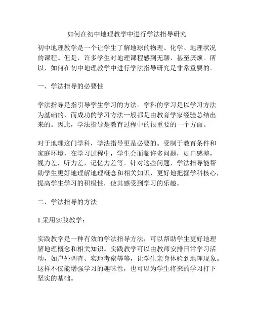 如何在初中地理教学中进行学法指导研究