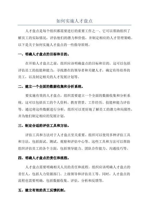 如何实施人才盘点
