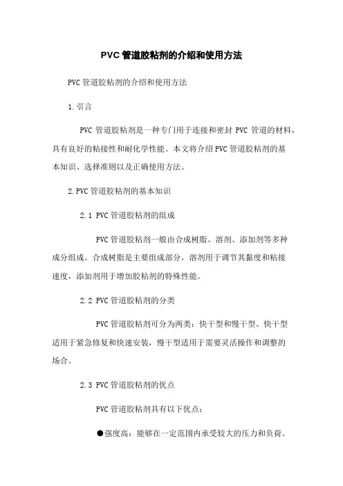 PVC管道胶粘剂的介绍和使用方法