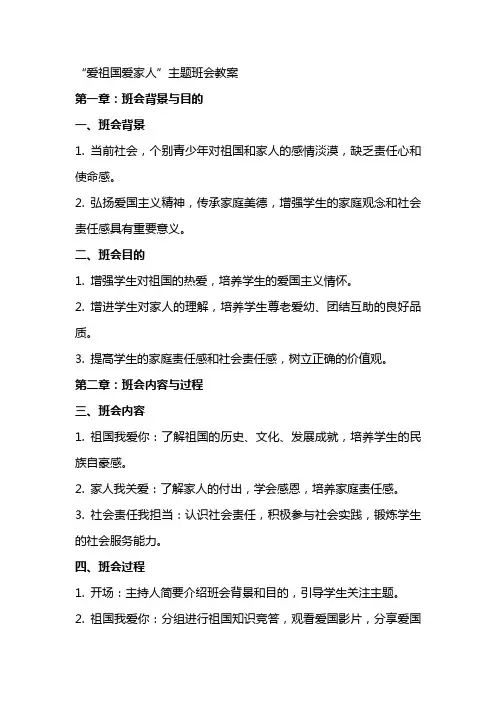 “爱祖国爱家人”主题班会教案