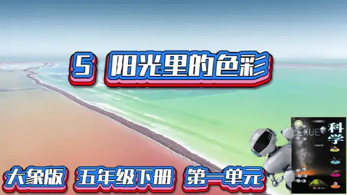 大象版科学五年级下册1-5阳光里的色彩PPT课件新版