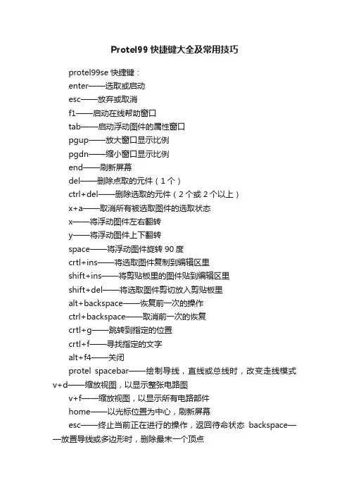 Protel99快捷键大全及常用技巧