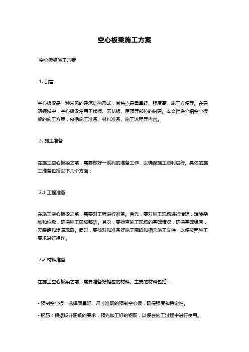 空心板梁施工方案