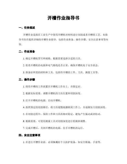 开槽作业指导书