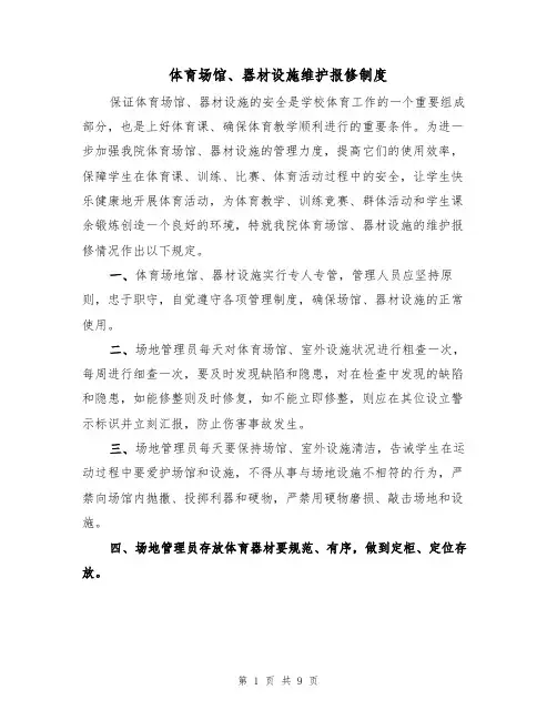 体育场馆、器材设施维护报修制度(3篇)