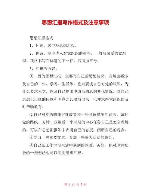 思想汇报写作格式及注意事项 