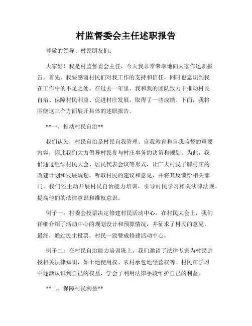 村监督委会主任述职报告