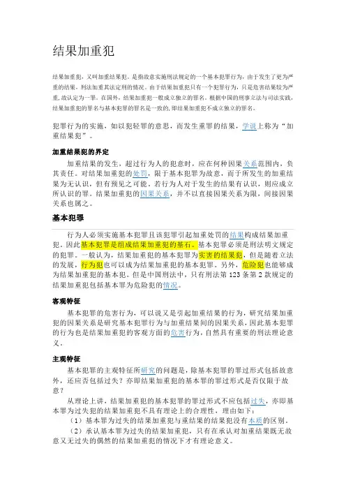法律结果加重犯的一些介绍