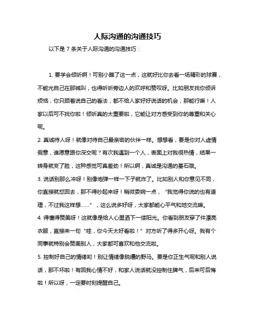 人际沟通的沟通技巧