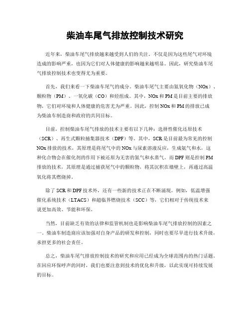 柴油车尾气排放控制技术研究