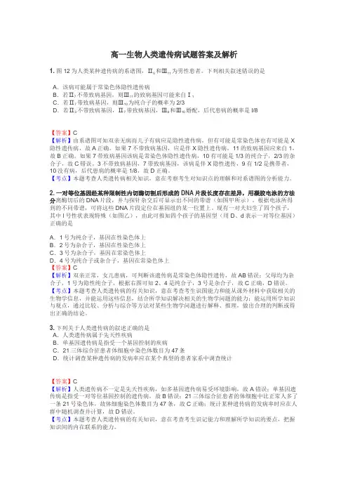 高一生物人类遗传病试题答案及解析
