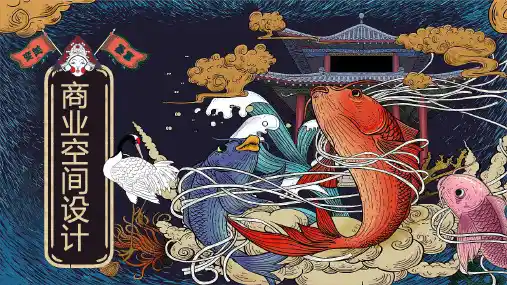 商业空间设计PPT