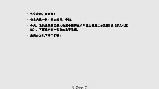新文化运动说课课件PPT课件
