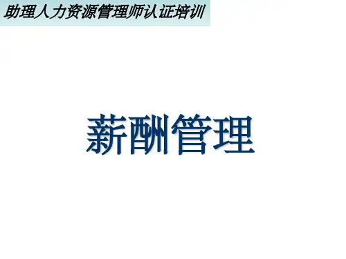 《薪酬管理三级》PPT课件
