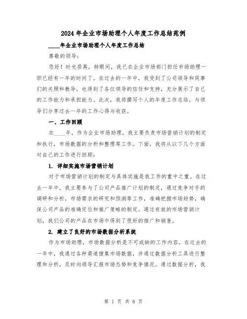 2024年企业市场助理个人年度工作总结范例（2篇）