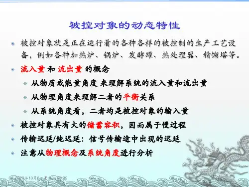 简单控制系统生产过程动态特性