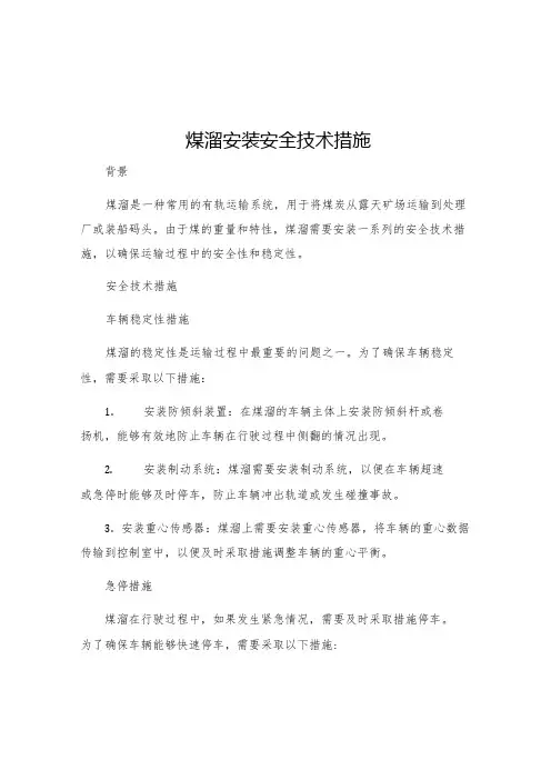 煤溜安装安全技术措施
