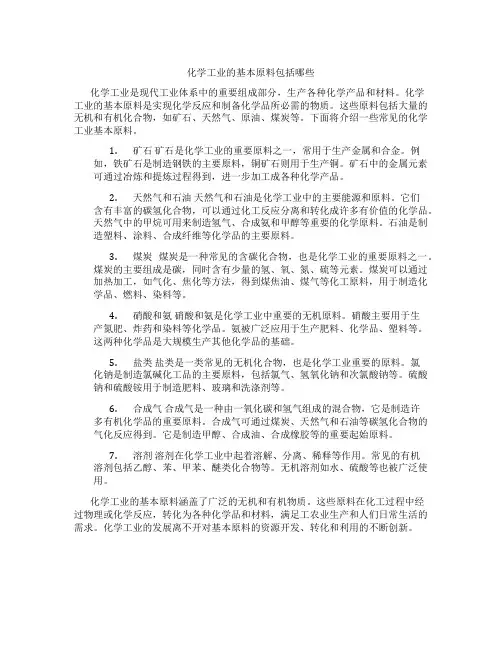 化学工业的基本原料包括哪些