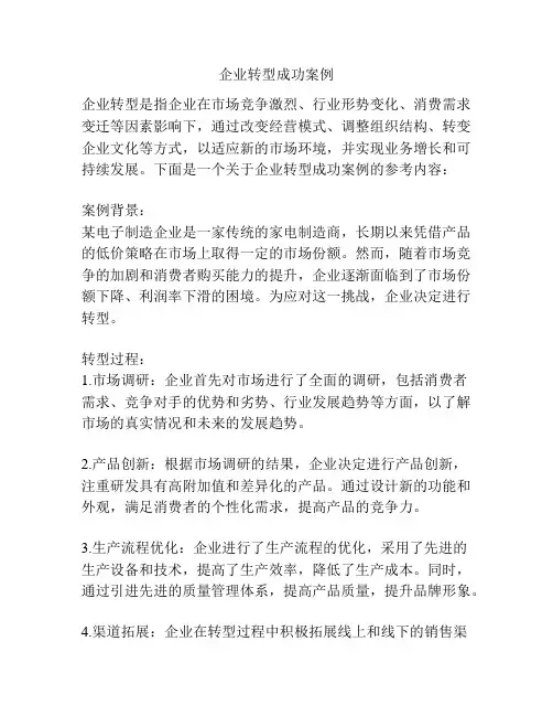 企业转型成功案例