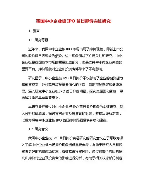 我国中小企业板IPO首日抑价实证研究