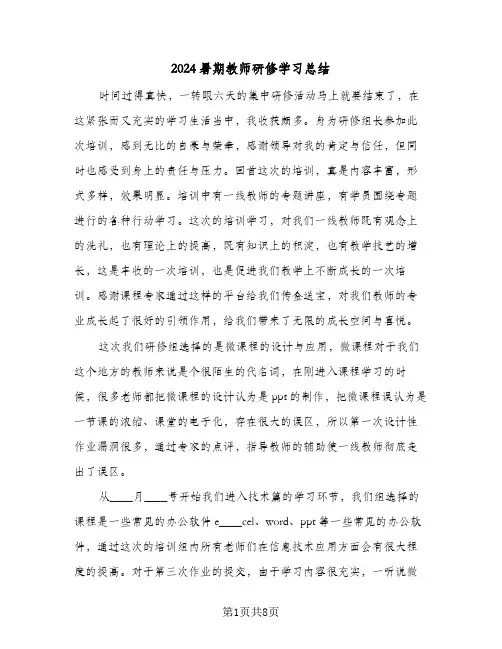 2024暑期教师研修学习总结（5篇）