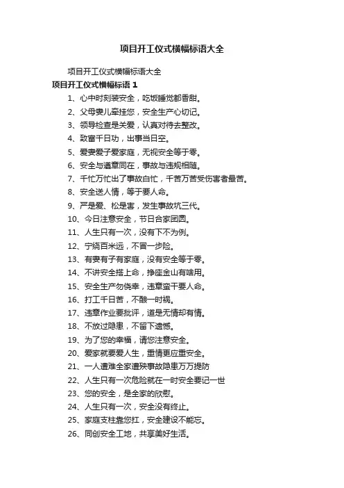 项目开工仪式横幅标语大全