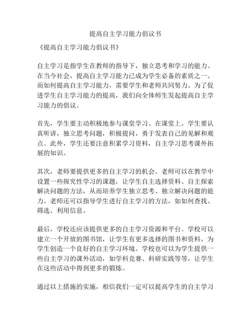 提高自主学习能力倡议书