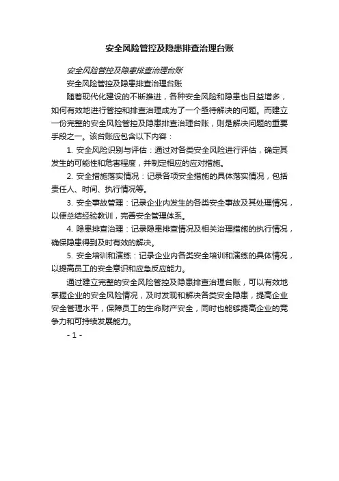 安全风险管控及隐患排查治理台账