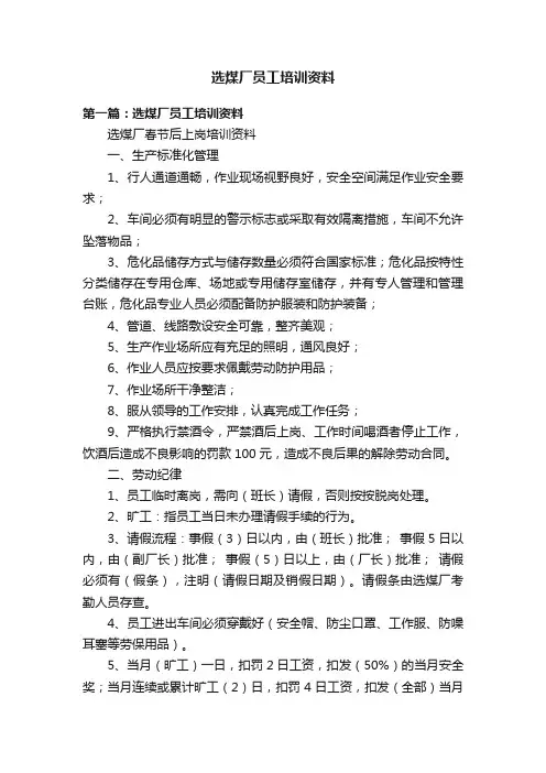 选煤厂员工培训资料