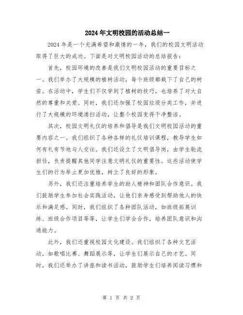 2024年文明校园的活动总结一
