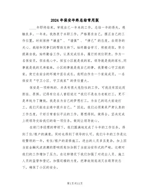 2024年保安年终总结常用版(五篇)