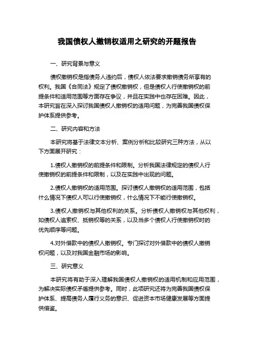 我国债权人撤销权适用之研究的开题报告