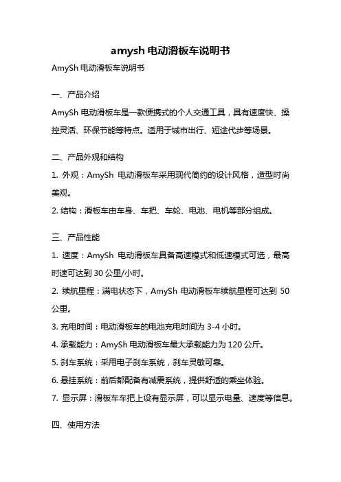 amysh电动滑板车说明书