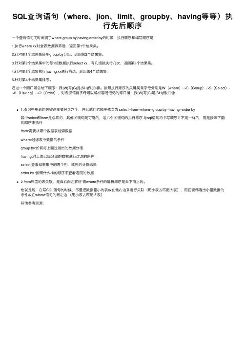 SQL查询语句（where、jion、limit、groupby、having等等）执行先后顺序
