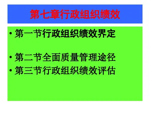 第七章行政组织绩效