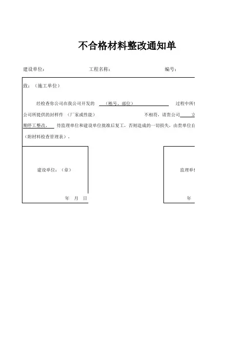 065、不合格材料整改通知单