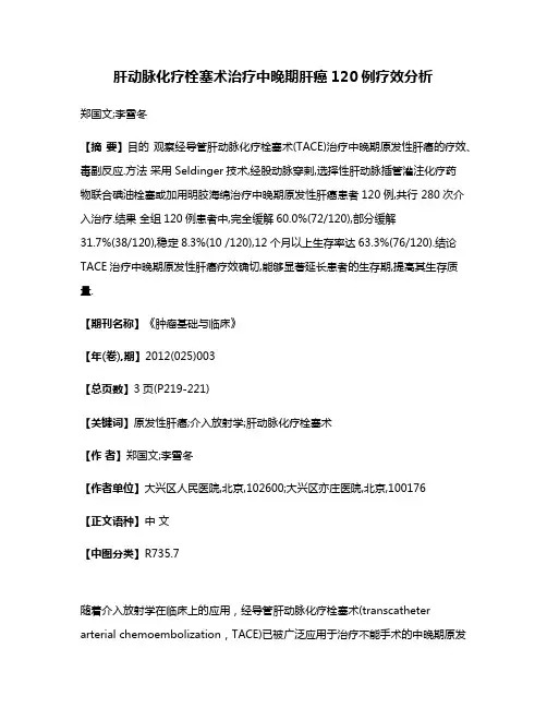 肝动脉化疗栓塞术治疗中晚期肝癌120例疗效分析