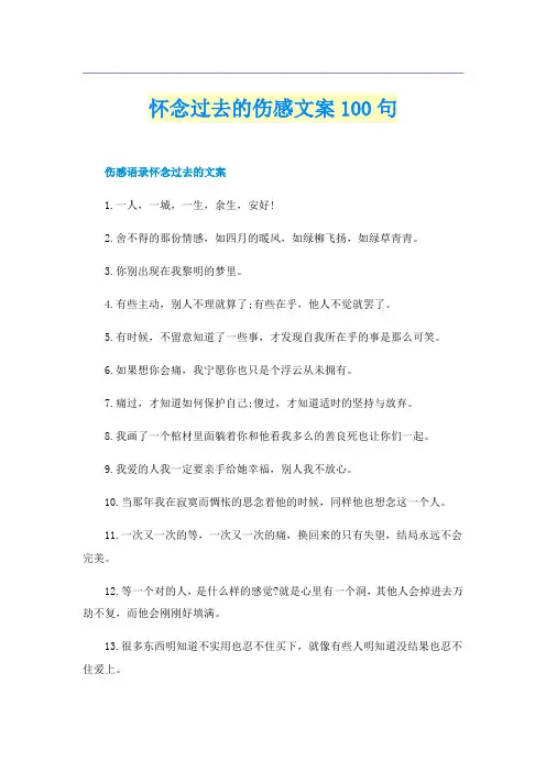 怀念过去的伤感文案100句
