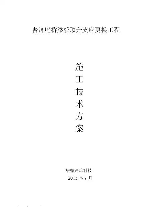 普济庵桥同步顶升支座更换方案