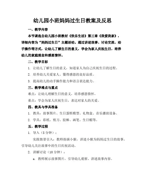 幼儿园小班妈妈过生日教案及反思