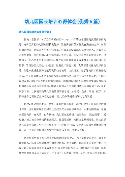 幼儿园园长培训心得体会(优秀5篇)